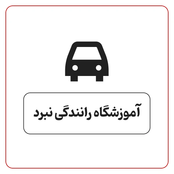 آموزشگاه رانندگی نبرد