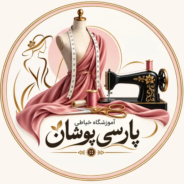 آموزشگاه خیاطی پارسی پوشان