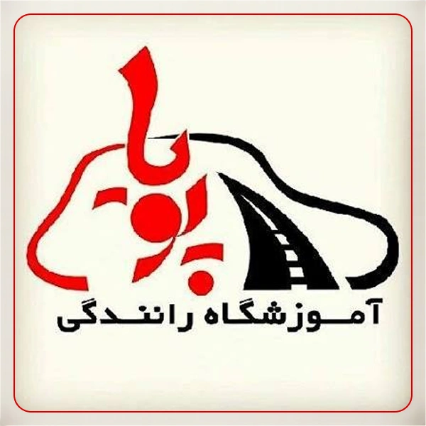 آموزشگاه رانندگی پویا
