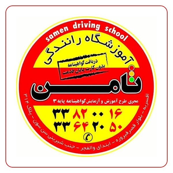 آموزشگاه رانندگی ثامن