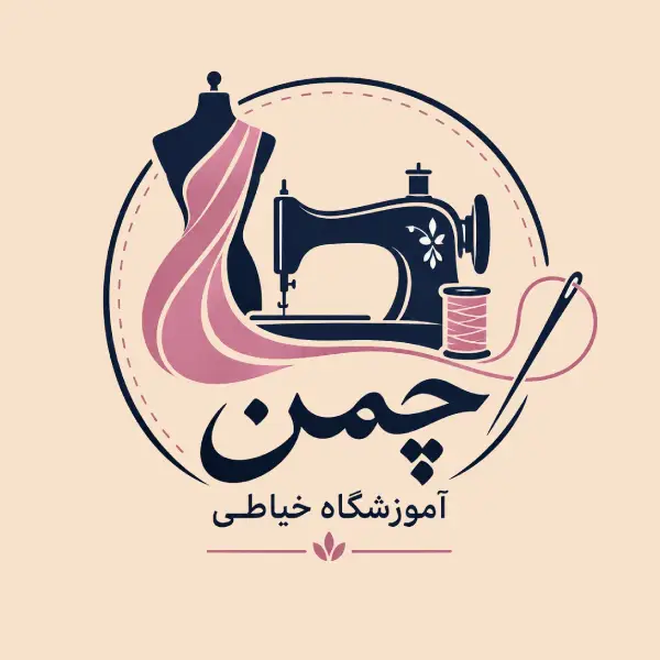 آموزشگاه خیاطی چمن