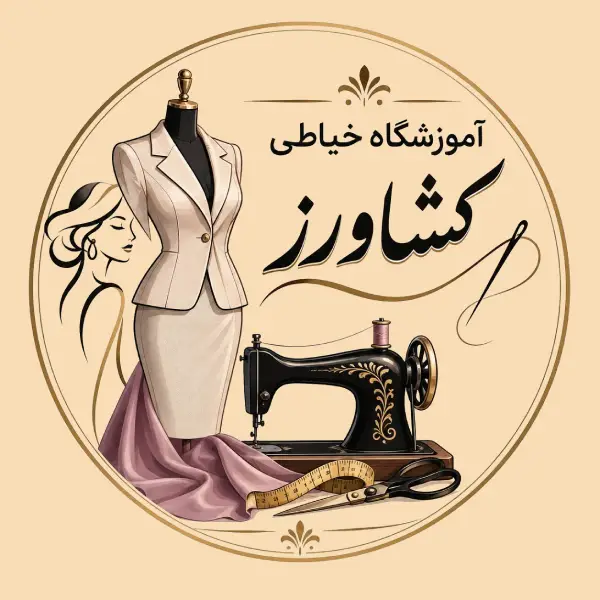 آموزشگاه خیاطی کشاورز