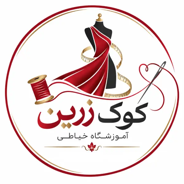 آموزشگاه خیاطی کوک زرین