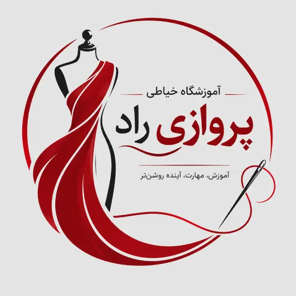 آموزشگاه خیاطی پروازی راد