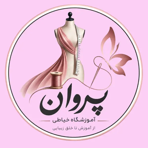 آموزشگاه خیاطی پروان 