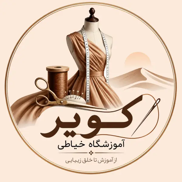 آموزشگاه خیاطی کویر