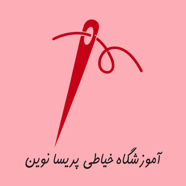 آموزشگاه خیاطی پریسا نوین