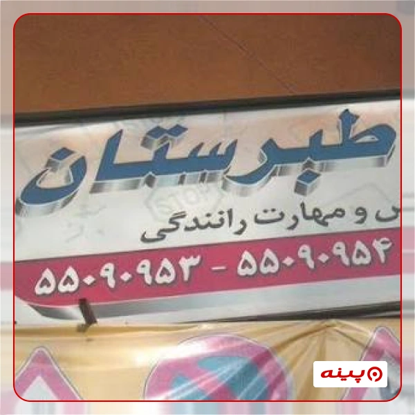 آموزشگاه رانندگی طبرستان