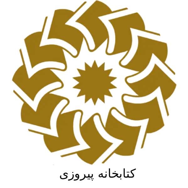 کتابخانه پیروزی