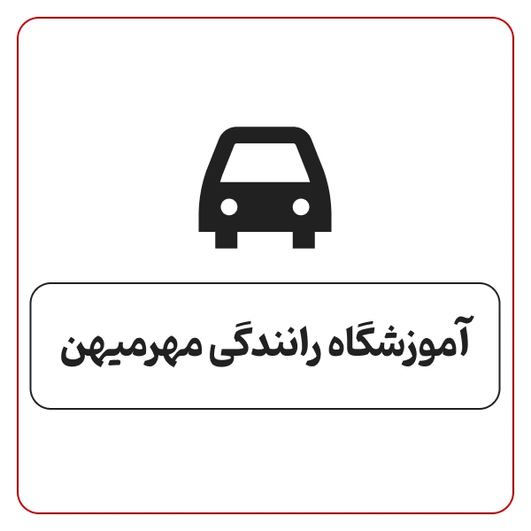 آموزشگاه رانندگی مهرمیهن