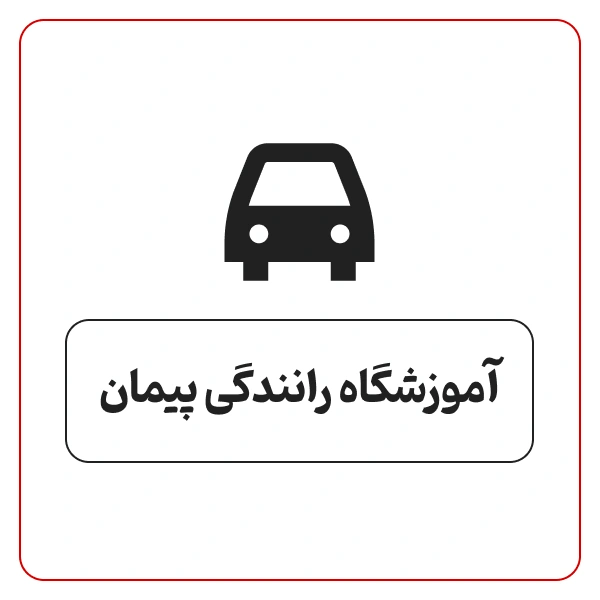 آموزشگاه رانندگی پیمان