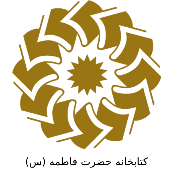 کتابخانه حضرت فاطمه (س)