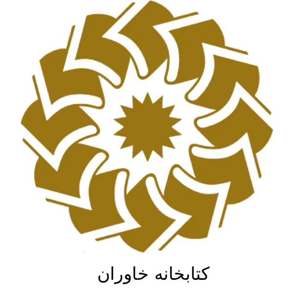 کتابخانه خاوران