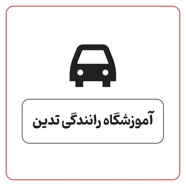 آموزشگاه رانندگی تدین