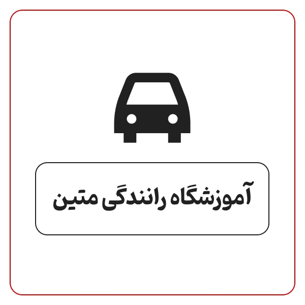 آموزشگاه رانندگی متین