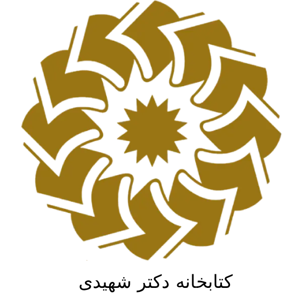 کتابخانه دکتر شهیدی