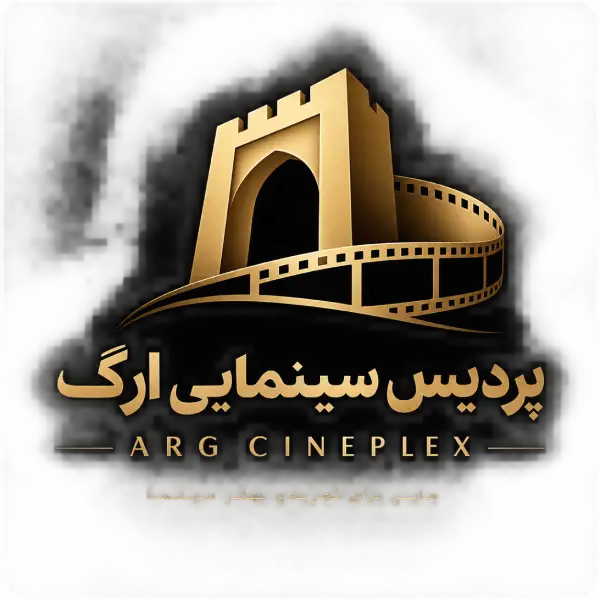 پردیس سینمایی ارگ