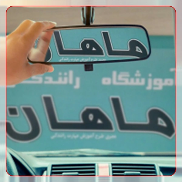 آموزشگاه رانندگی ماهان
