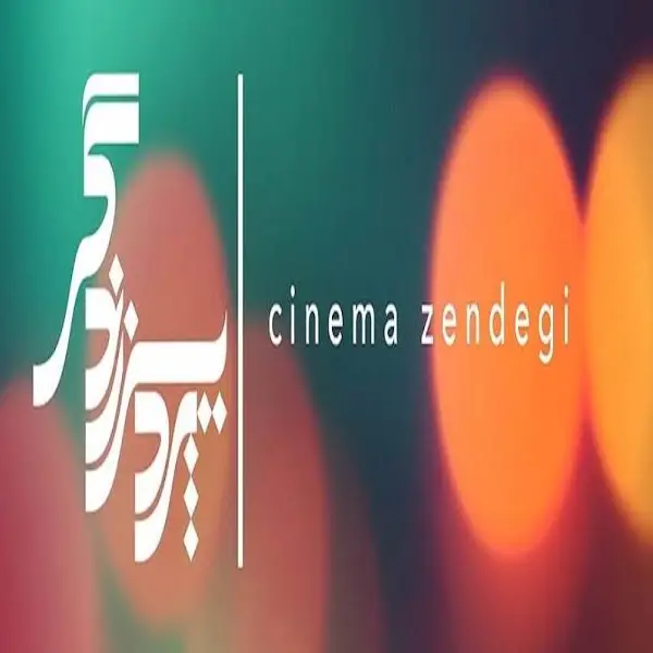 پردیس سینمایی زندگی