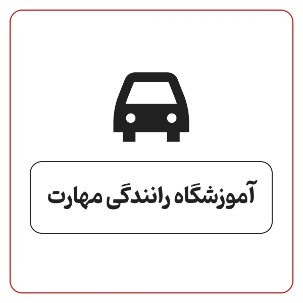 آموزشگاه رانندگی مهارت