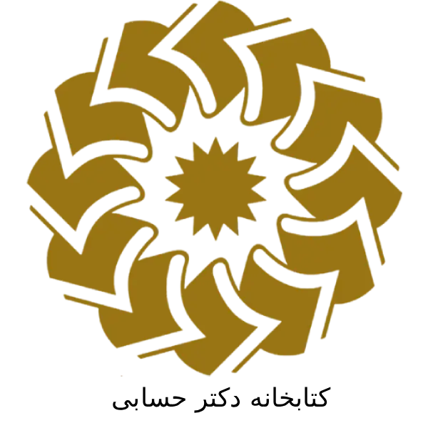 کتابخانه دکتر حسابی