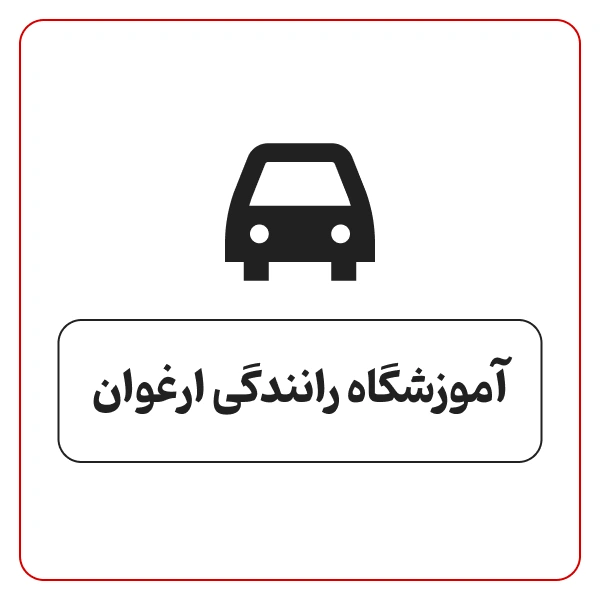 آموزشگاه رانندگی ارغوان
