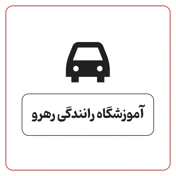 آموزشگاه رانندگی موتور سیکلت رهرو