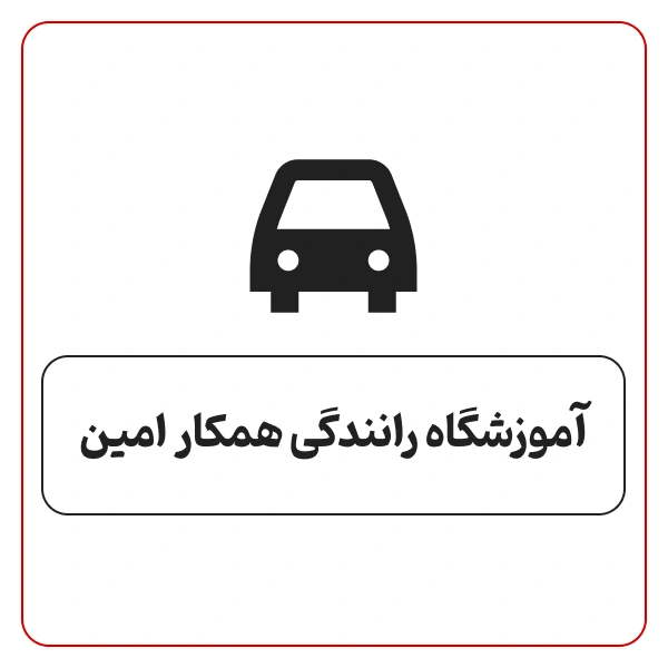 آموزشگاه رانندگی موتور سیکلت همکار امین