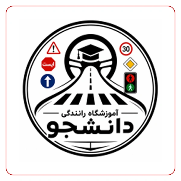 آموزشگاه رانندگی دانشجو
