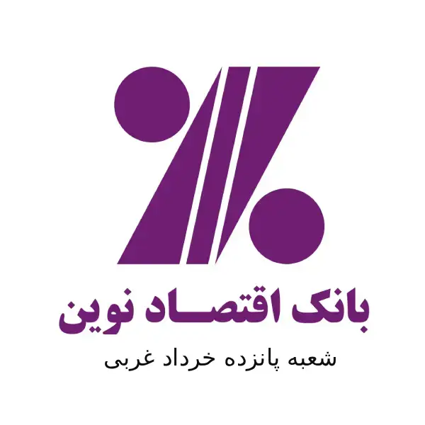بانک اقتصاد نوین شعبه پانزده خرداد غربی