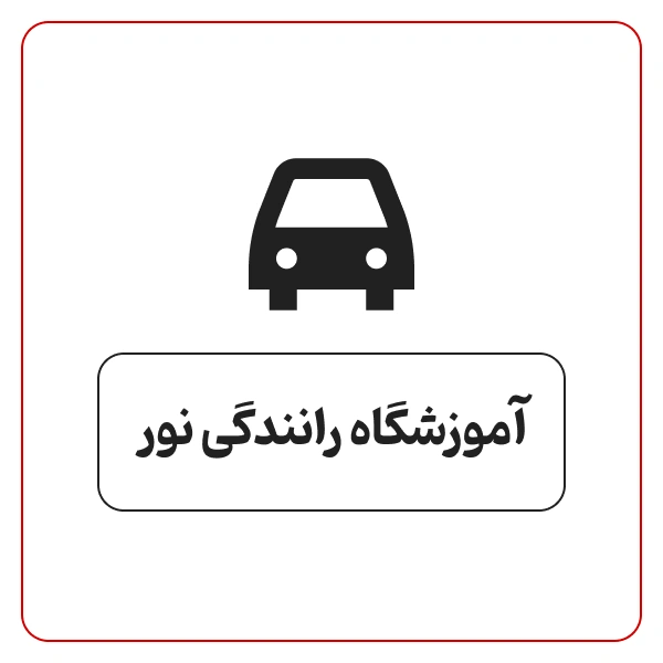 آموزشگاه رانندگی نور