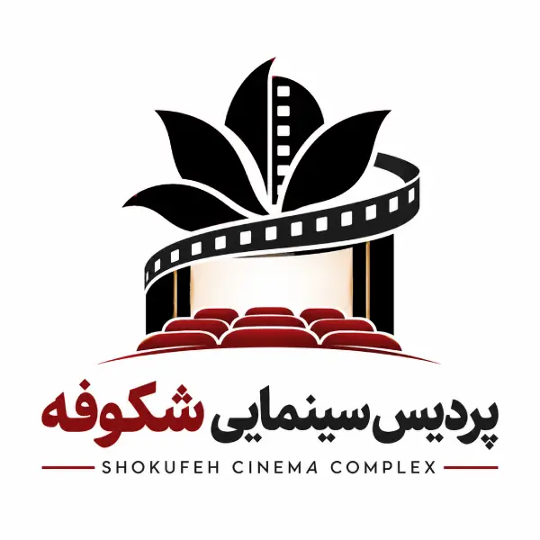 پردیس سینمایی شکوفه