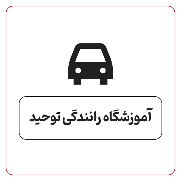 آموزشگاه رانندگی توحید