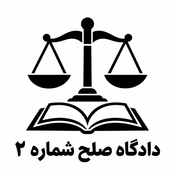دادگاه صلح شماره ۲