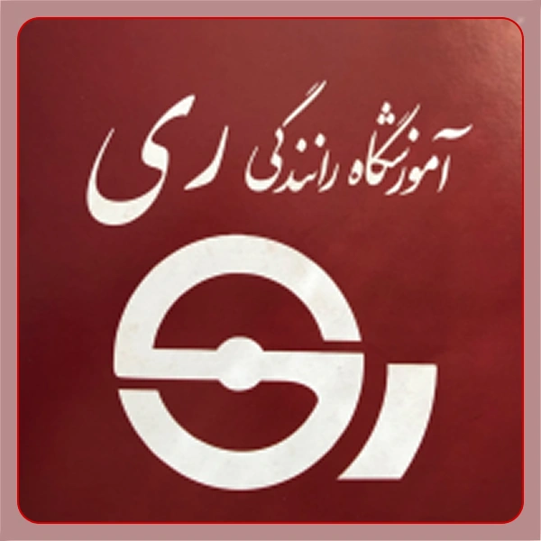 آموزشگاه رانندگی ری