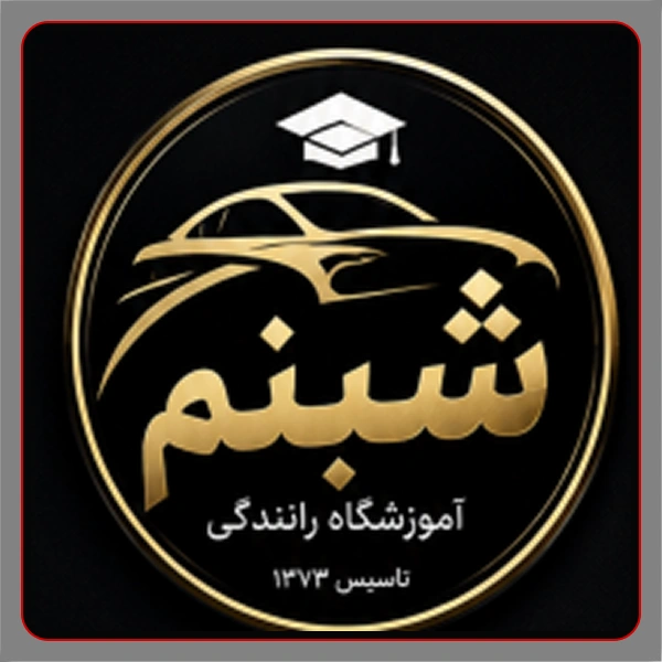آموزشگاه رانندگی شبنم