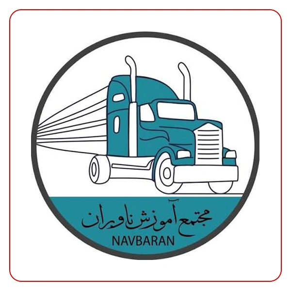 آموزشگاه رانندگی مجتمع ناوبران