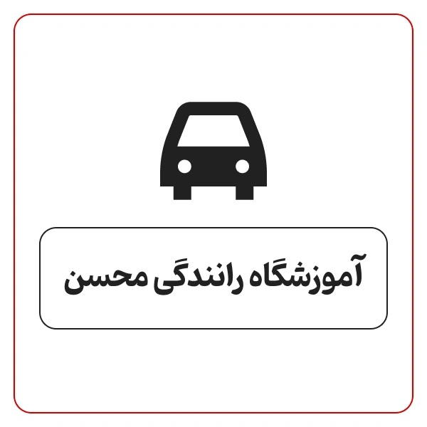 آموزشگاه رانندگی محسن
