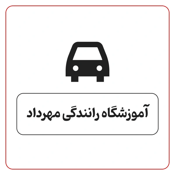 آموزشگاه رانندگی مهرداد