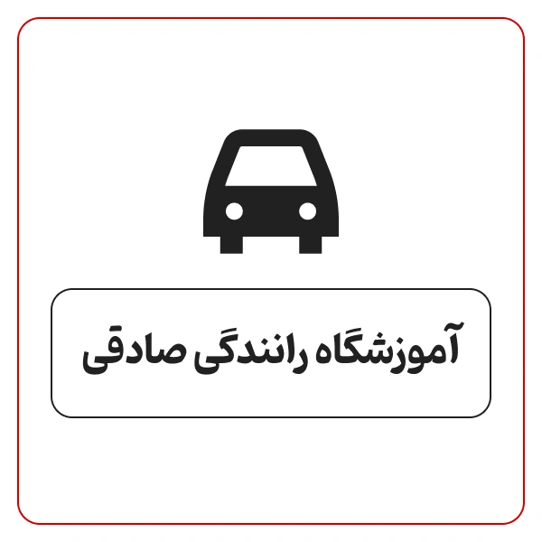 آموزشگاه رانندگی صادقی