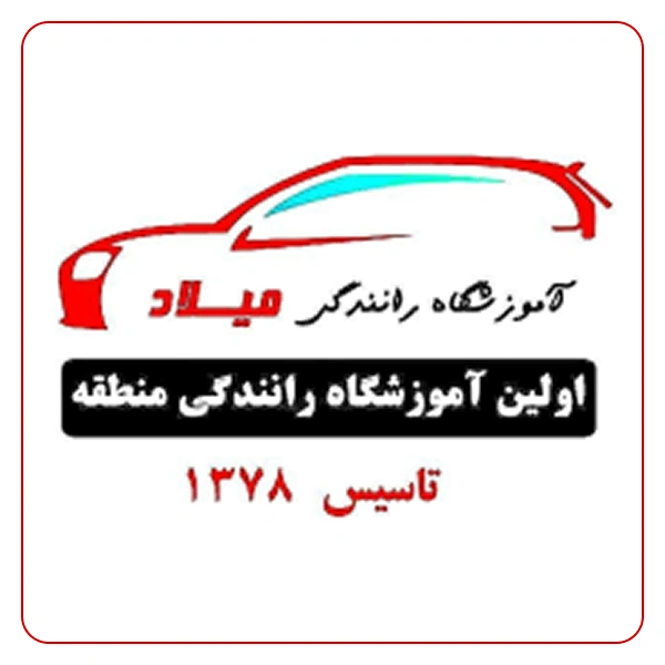 آموزشگاه رانندگی میلاد