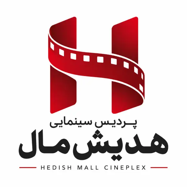 پردیس سینمایی هدیش مال