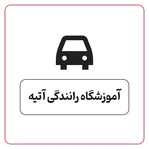 آموزشگاه رانندگی آتیه