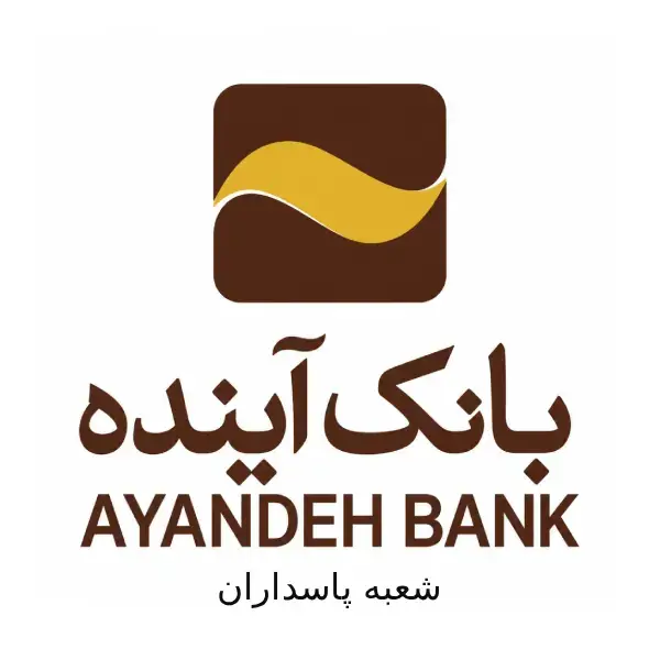 بانک آینده شعبه پاسداران
