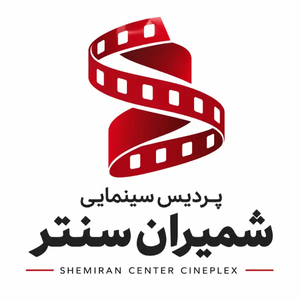 پردیس سینمایی شمیران سنتر
