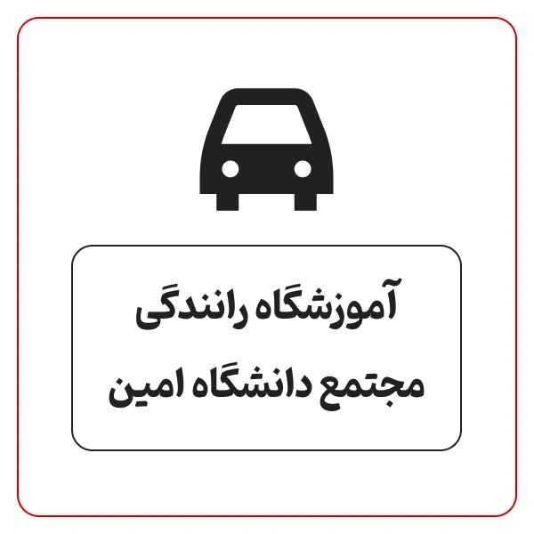 آموزشگاه رانندگی مجتمع دانشگاه امین