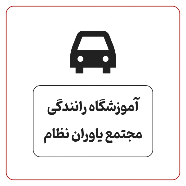 آموزشگاه رانندگی مجتمع یاوران نظم