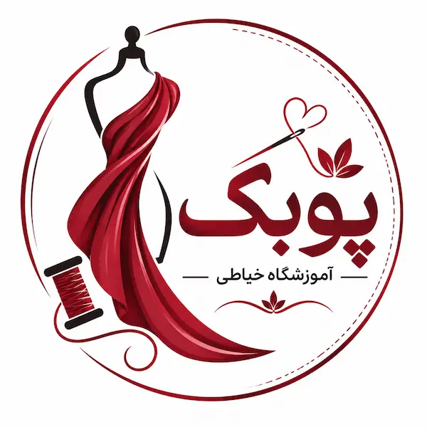 آموزشگاه خیاطی پوبک