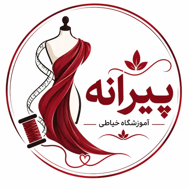 آموزشگاه خیاطی پیرانه