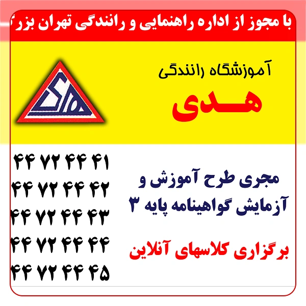 آموزشگاه رانندگی هدی